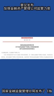 金融监管总局印发意见促金融资产管理公司高质量发展，明确多项举措