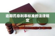 深入探讨逾期罚息利率标准的法律规定及相关影响