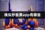 股市浪潮中的模拟炒股app，你知道有哪些？快来探索