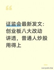 创业板又迎变革！关乎3000多万投资者，散户该咋应对？