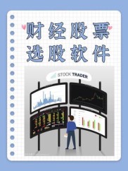 选炒股模拟软件，别只看功能，匹配你的策略才关键