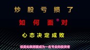 炒股亏损如何调整心态？掌握这些方法很关键