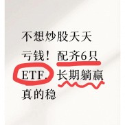 新股民入市指南：别瞎折腾，ETF拿三年更稳妥