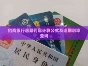 招商银行逾期罚息怎么算？利率如何查？一文详解