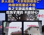 股民跳楼真相：常州谣言背后，是炒股亏到崩溃的绝望