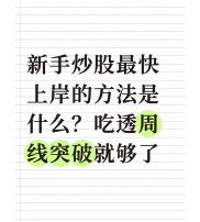 新股民别只看日线！90%亏损的根源，一招教你用炒股软件避开