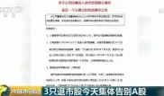7月8日！退市海润、众和退、华泽退集体告别A股