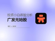 新手炒股哪款软件好用？广发元始股App年轻化设计实测