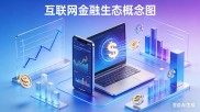 互联网金融：依托技术构建新型金融服务体系，打破传统局限