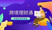 外汇配资软件怎么选？跨境理财新渠道揭秘