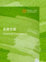 金融强监管下，金融机构合规管理体系构建及实施建议