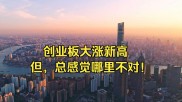 创业板新高背后：有人年赚10倍，有人濒临退市