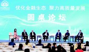第三届山东金博会聚焦金融生态优化，贾康谈金融创新要点