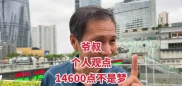 82岁上海炒股老头陷建工股困局，盼解套拿回本钱