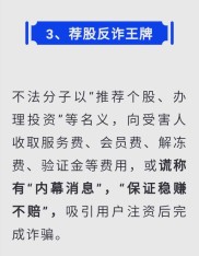 警惕网络投资骗局！勿轻信荐股，防入黑平台成受害者