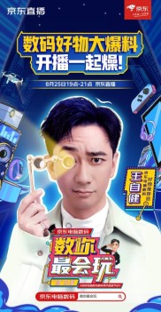王自健多重身份惊喜加盟！数你最会玩8 月 25 日京东开播