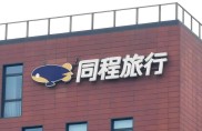 同程旅行宣布重大交易：拟11.5亿收购目标股权，目标公司涉数字金融服务