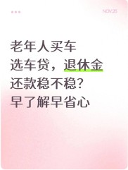 老年人贷款买车，退休金还月供稳吗？银行审核重点和避坑要点全解析