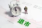 股票退市股民能获赔偿吗？股市扩容下企业退市那些事儿