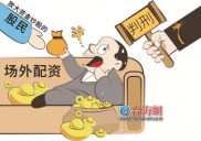 股票配资费用高，场外配资9000万被判非法，别踩坑