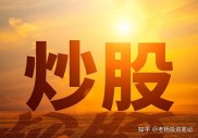 炒股高手秘诀：简单重复盈利模式，积小胜为大胜
