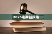 2025逾期新政策出台背景解析，定义及分类标准有何变化？