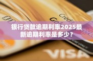 2025年银行贷款逾期利率揭秘！影响因素与应对措施全解析