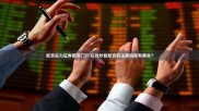 衡阳股票配资亏170万，男子跳楼警示：配资风险有多大？