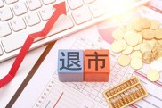 A股 2026 年退市指南：普通投资者如何保住创业板退市后的钱？