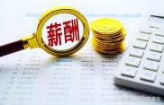 金融企业薪酬新规发布，工资向一线倾斜，清理外收入并追扣绩效