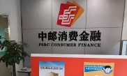 中邮消费金融贷款靠谱吗？成立9年首期金融债发行