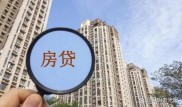 银行房贷额度紧张放款慢，有购房计划者贷款难