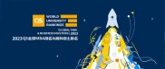 QS发布2023商科硕士排名！商业分析、金融硕士等情况如何？
