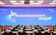 金融强国需人才支撑，西城区发布西融计划助力发展