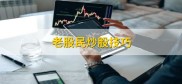 老股民炒股技巧大揭秘！新手炒股谨记这些注意事项