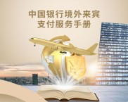 中国银行在中国大陆提供的各类金融服务及支付获取方式介绍