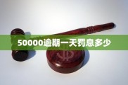 罚息计算公式与基础规则，金融机构规定大不同？