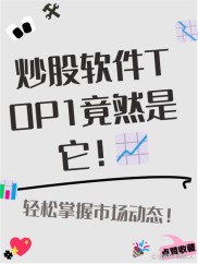 股票软件排名：同花顺居首，多平台各有特色用户基础广