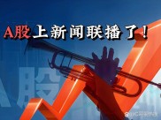 村长在新闻联播喊话后 A 股不涨反跌，短线客吃面，外资却入场