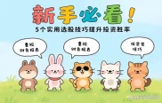 新股民选股必看：5个实用技巧提升胜率