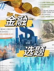 中国金融衍生产品会计问题研究：聚焦关键领域与重要因素