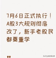 2026年7月6日交易规则大改，新股民老股民操作思路都得变