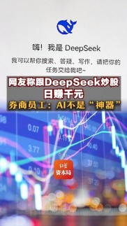 国产大模型DeepSeek走红理财圈，AI炒股暴富神话背后是啥？