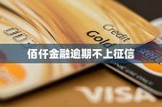 佰仟金融逾期不上征信，独特运作模式及逾期管理政策解析？