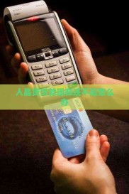 现代社会贷款成资金解决手段，还不起人品贷该咋办？
