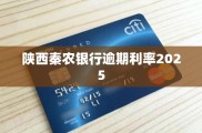 陕西秦农银行逾期利率是多少？2025 年又将如何变化？