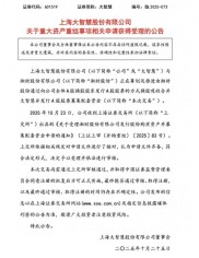 10月24日湘财股份与大智慧公告！金融+科技联姻进入审核阶段