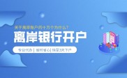 香港离岸账户结汇方法、冻结原因及开户步骤全解析
