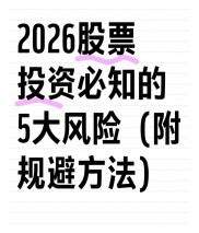 2026年炒股必知！避开这5大风险，守住本金再赚钱