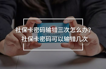 社保卡密码输错三次怎么办